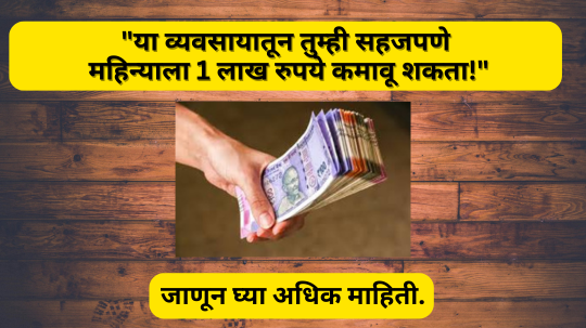 एक महिन्यात 1 लाख रुपये कमावण्याची अप्रतिम संधी!, हा व्यवसाय कसा सुरू करावा?, जाणून घ्या अधिक माहिती.