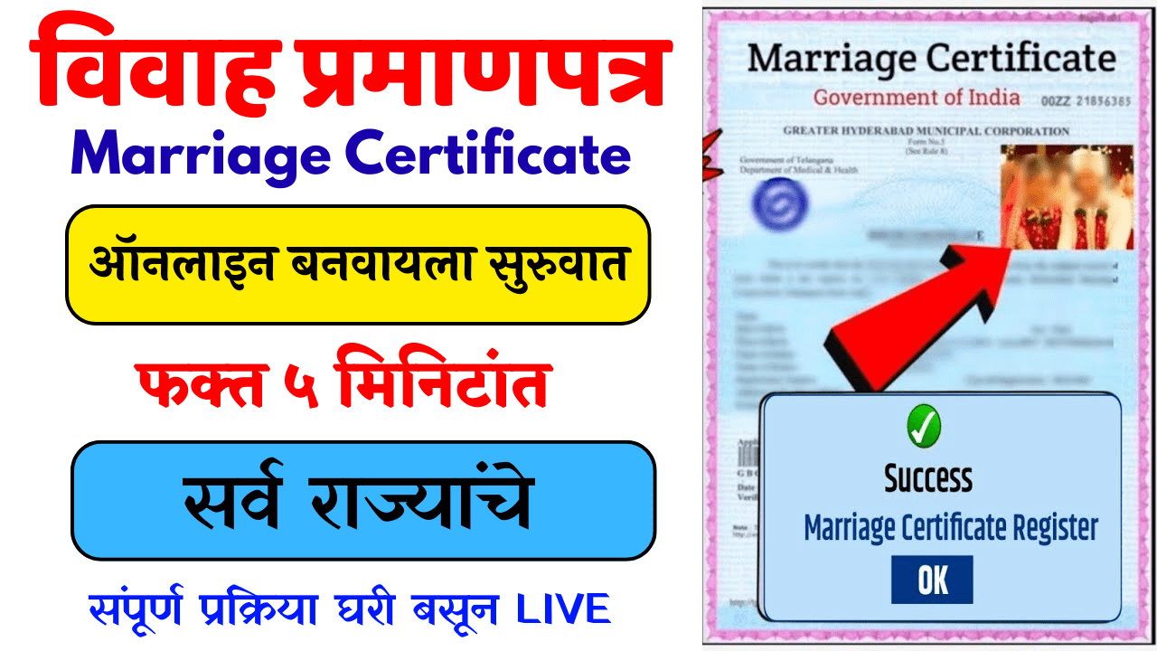 फक्त ५ मिनिटांत विवाह प्रमाणपत्रासाठी ऑनलाइन अर्ज कसा करावा येथे बघा.