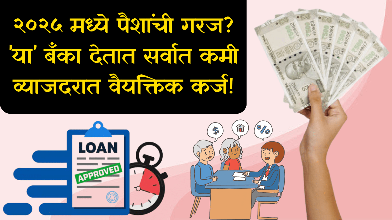 कमी व्याजदर, जास्त फायदा! भारतातील ५ सर्वोत्तम Personal Loan पर्याय.