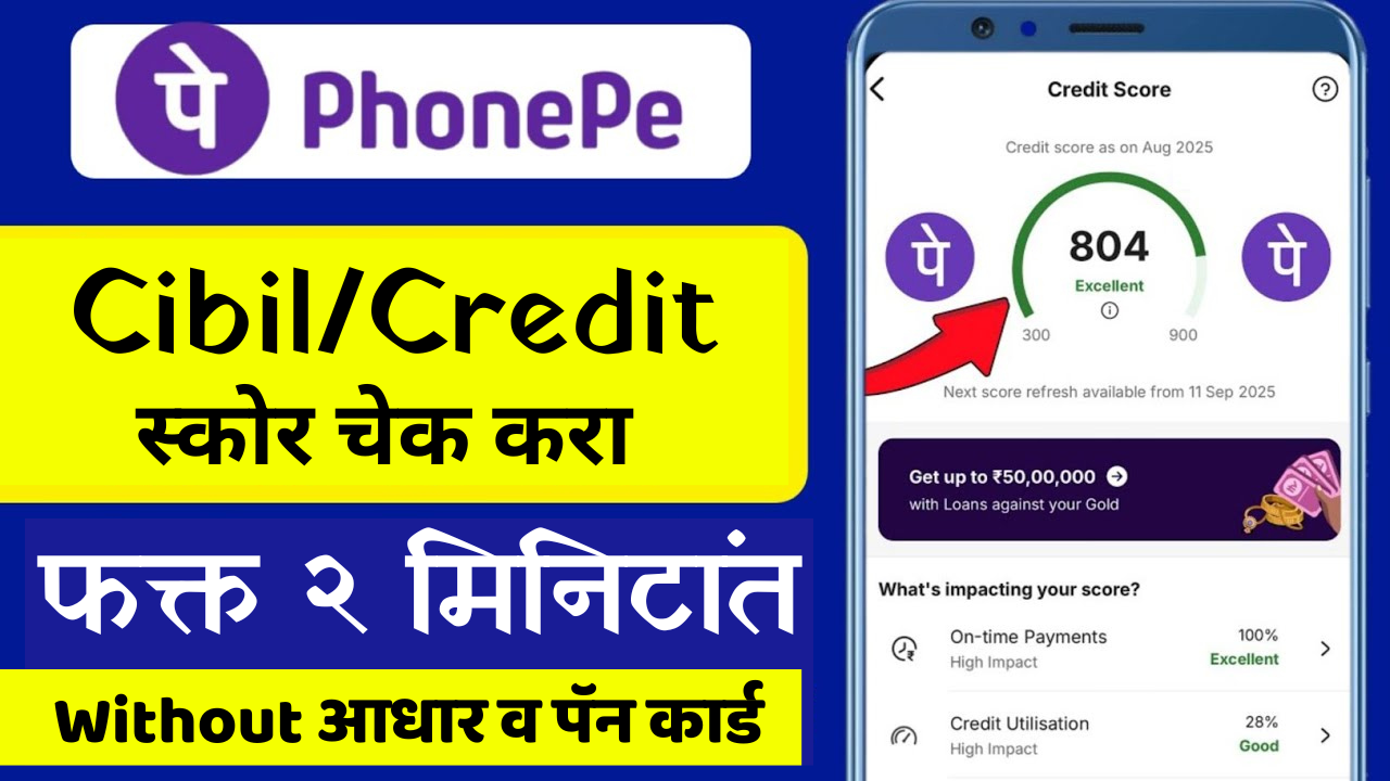 तुमचा सिबिल स्कोर दोन मिनिटात तपासा, तेही फोन पे मध्ये!