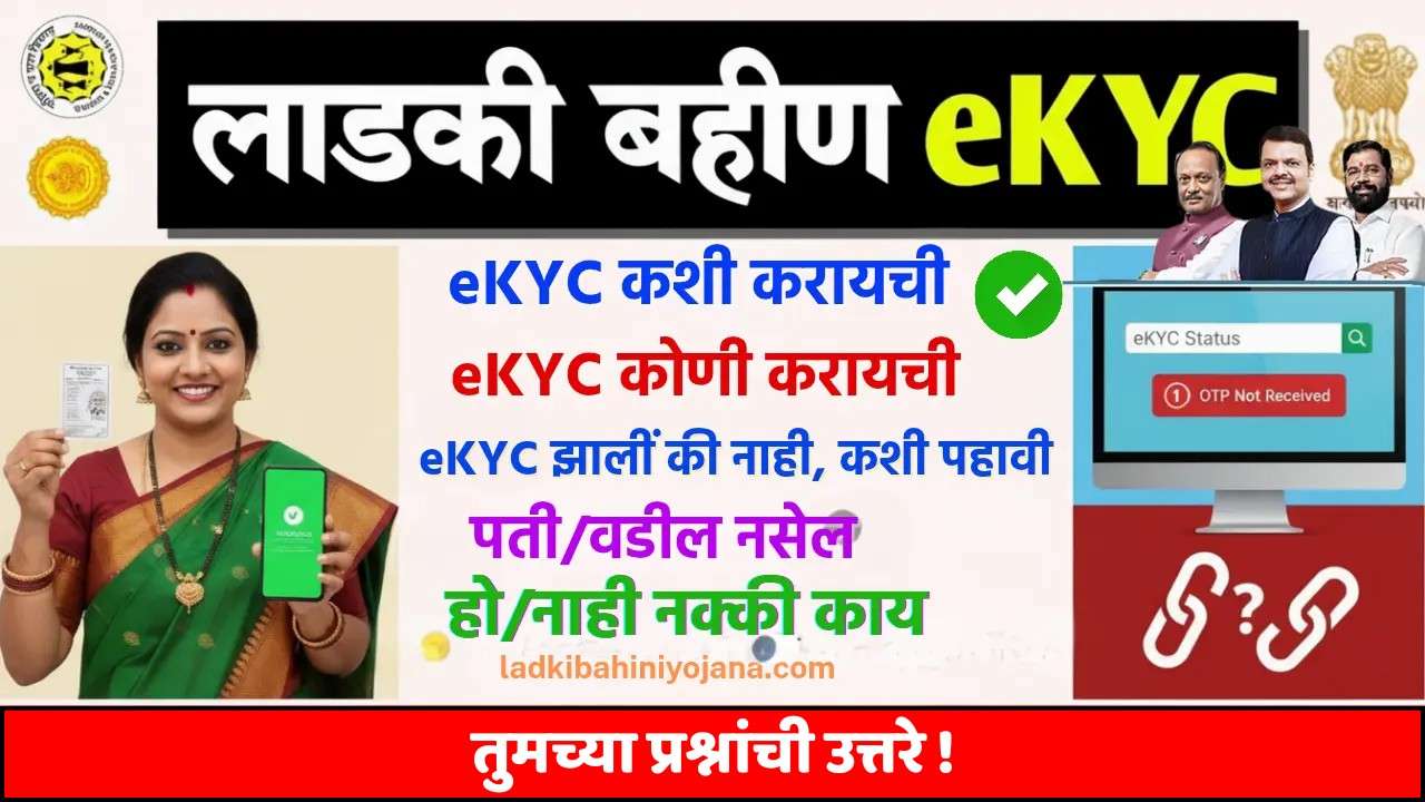 लाडकी बहीण योजनेचं eKYC करताना होतायत चुका? 'ही' एक गोष्ट करा आणि लगेच समस्या दूर करा!