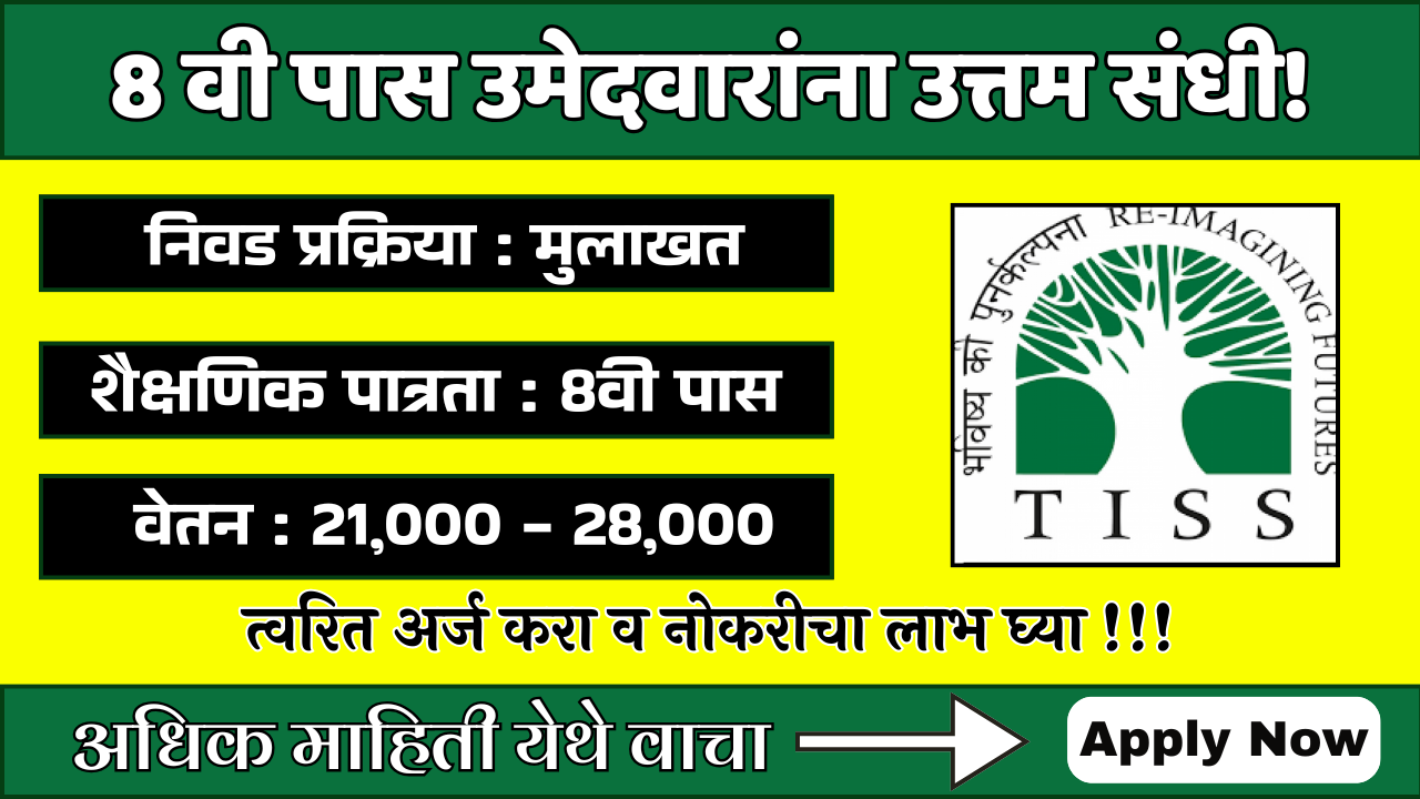TISS Bharti 2025: 8 वी पास उमेदवारांना उत्तम संधी! टाटा इंस्टिट्यूट ऑफ सोशल सायन्सेस अंतर्गत पदांची बंपर भरती २०२५.