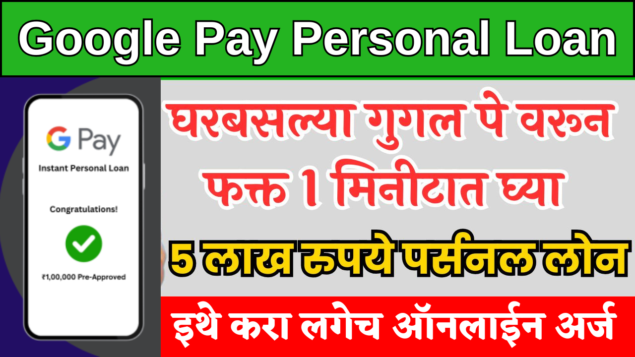 नो टेन्शन! Google Pay वरून झटपट कर्ज कसं घ्यायचं? ही ट्रिक तुम्हाला कोणीच सांगणार नाही!
