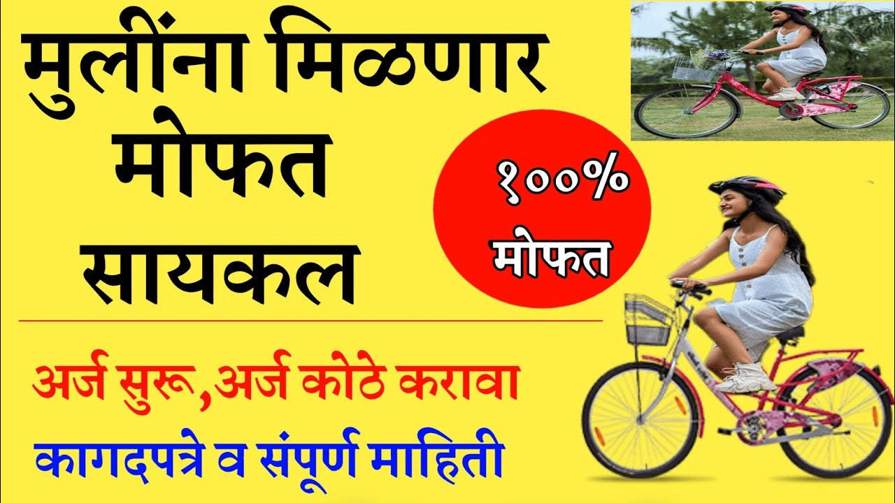 फक्त 'हे' कागदपत्र द्या! मुलींना मोफत सायकल! योजनेचा लाभ घेण्यासाठी 'असा' करा अर्ज