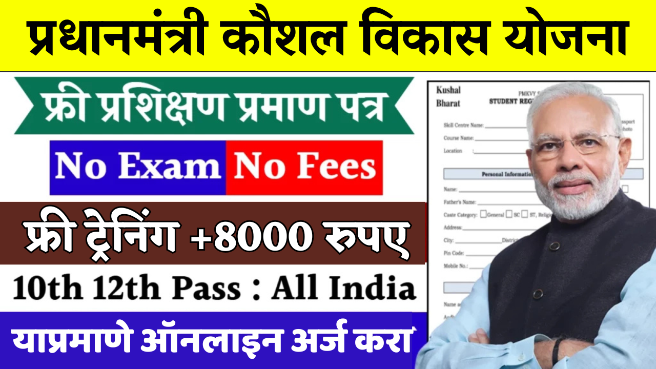 बोनससह नोकरी! ट्रेनिंग संपताच ₹8000 आणि उत्तम पगाराची नोकरी! (इथून अर्ज भरा!) PM कौशल विकास योजना प्रशिक्षण आणि प्रमाणपत्र 2025