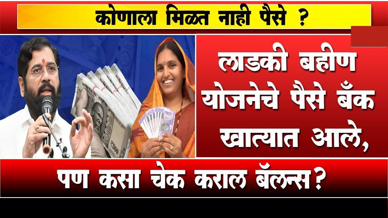 गुड न्यूज! लाडकी बहीण योजनेचे पैसे आले, 'या' पद्धतीने चेक करा.