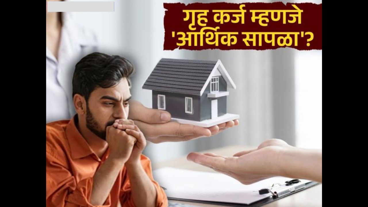 झटका! तुमचा गृह कर्जाचा EMI आहे 'हा' मोठा सापळा! CA ने उघड केलं सत्य आणि बचतीचे ५ महामार्ग!