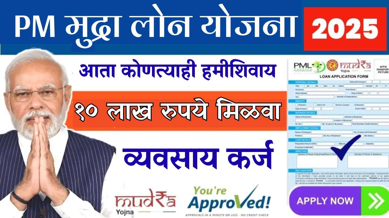 सर्वाधिक गुप्त सरकारी योजना: ₹१० लाखांचे कर्ज मिळवण्याचा 'हा' सोपा मार्ग तुम्हाला कोणीही सांगणार नाही!