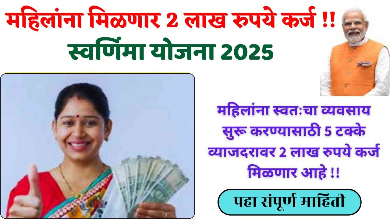 महिलांनो, 2 लाख कर्ज कसं मिळवायचं? ही सरकारी योजना तुम्हाला अजून कोणी सांगितली नसेल!