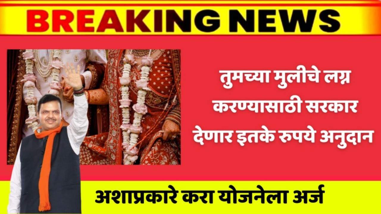 मोठी घोषणा! मुलीच्या लग्नासाठी मिळणार इतकी रक्कम! 'या' सरकारी योजनेसाठी तातडीने अर्ज करा!