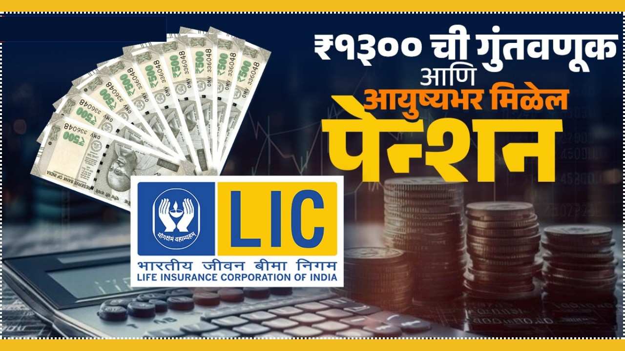 अविश्वासनीय! LIC च्या 'या' योजनेत ₹1300 ची गुंतवणूक झाली आणि आयुष्यभर पेन्शन सुरू! तुमचा विश्वास बसणार नाही!
