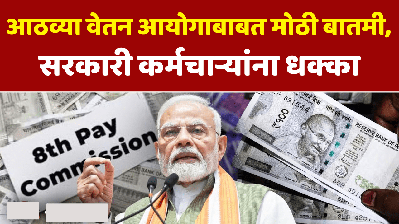 आठवा वेतन आयोग: मोठी बातमी! पगारवाढीसाठी २०२८ पर्यंत वाट पाहावी लागणार?
