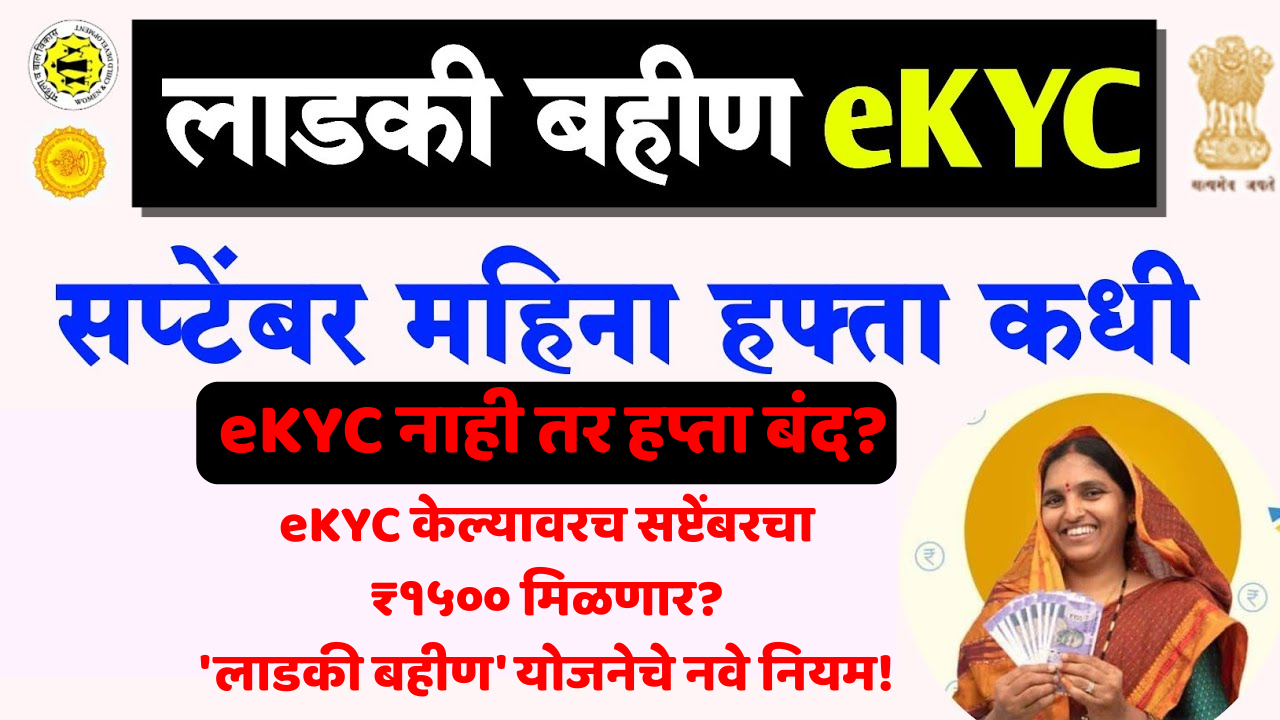 लाडकी बहीण eKYC केल्यावरच सप्टेंबर हफ्ता मिळणार का? Ladki Bahin Yojana September Installment Date