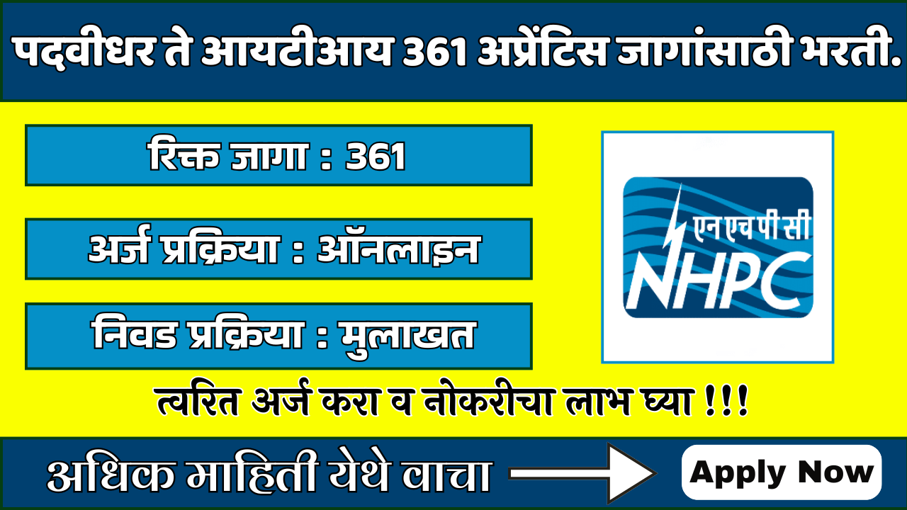 पदवीधर ते आयटीआय 361 अप्रेंटिस जागांसाठी भरती. NHPC Bharti 2025