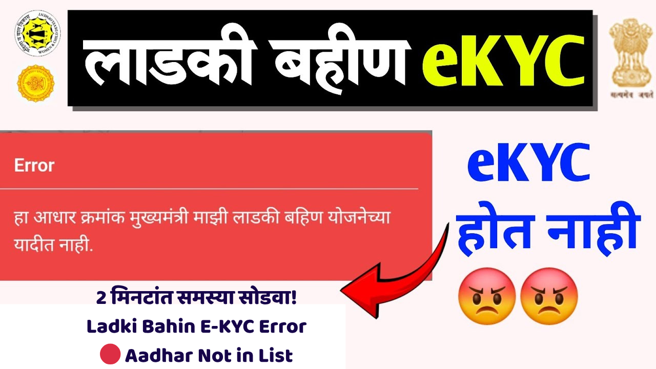लाडकी बहीण e-KYC Error: तुमचा आधार यादीत का नाही? | 'आधार क्रमांक यादीत नाही' समस्येवर त्वरित उपाय!