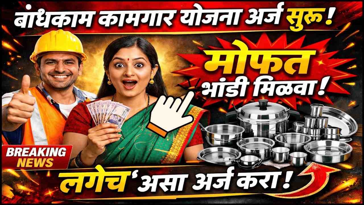 बांधकाम कामगार योजना अर्ज सुरू! मोफत भांडी मिळवण्यासाठी लगेच 'असा' अर्ज करा.