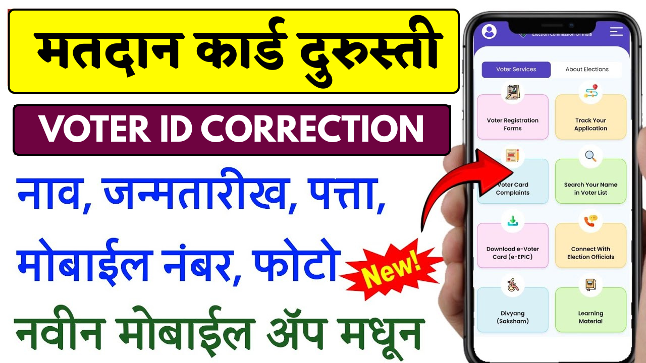 मतदार ओळखपत्र ऑनलाइन दुरुस्ती । मतदन काड दुरुस्ती कशी करावी