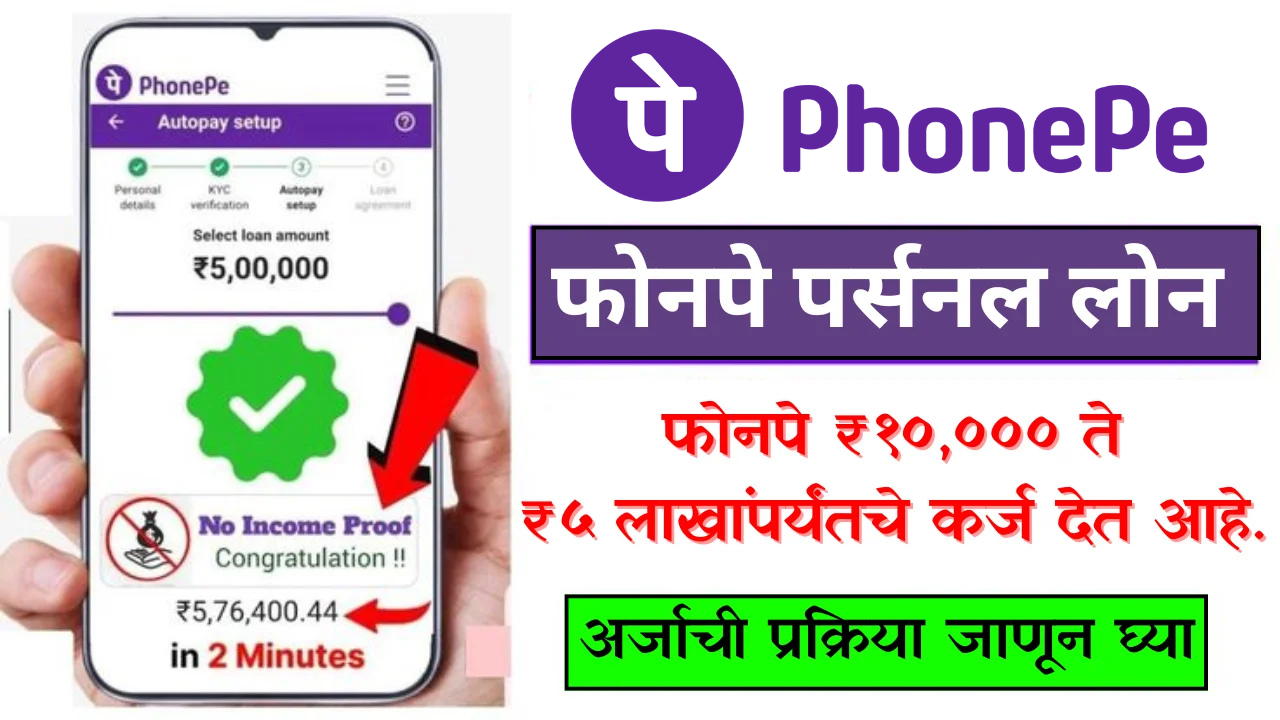 पैसे हवेत? फक्त 5 मिनिटात PhonePe वरून मिळवा ₹5,00,000 पर्यंत वैयक्तिक कर्ज!