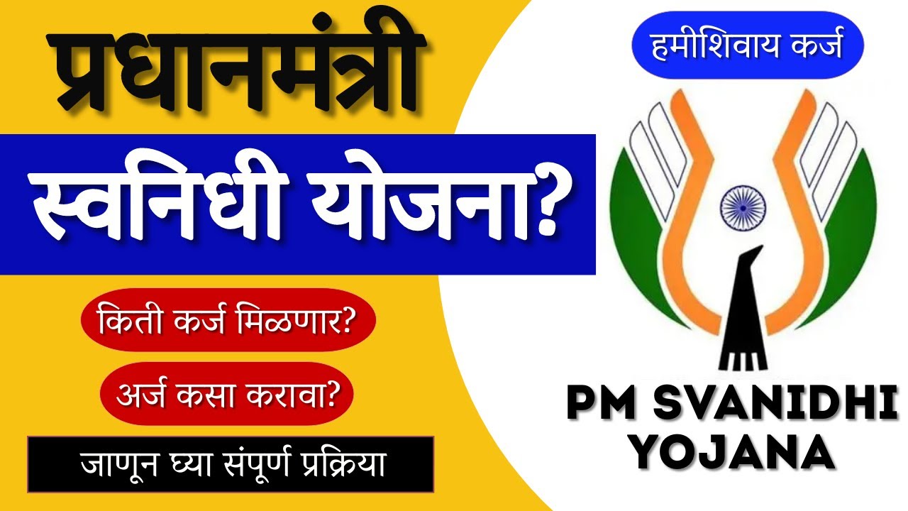 ₹ ५०,००० कर्ज मिळवा फक्त १० मिनिटांत! 😱 पंतप्रधान स्वनिधी योजनेत अर्ज करण्याची 'ती' सोपी पद्धत!
