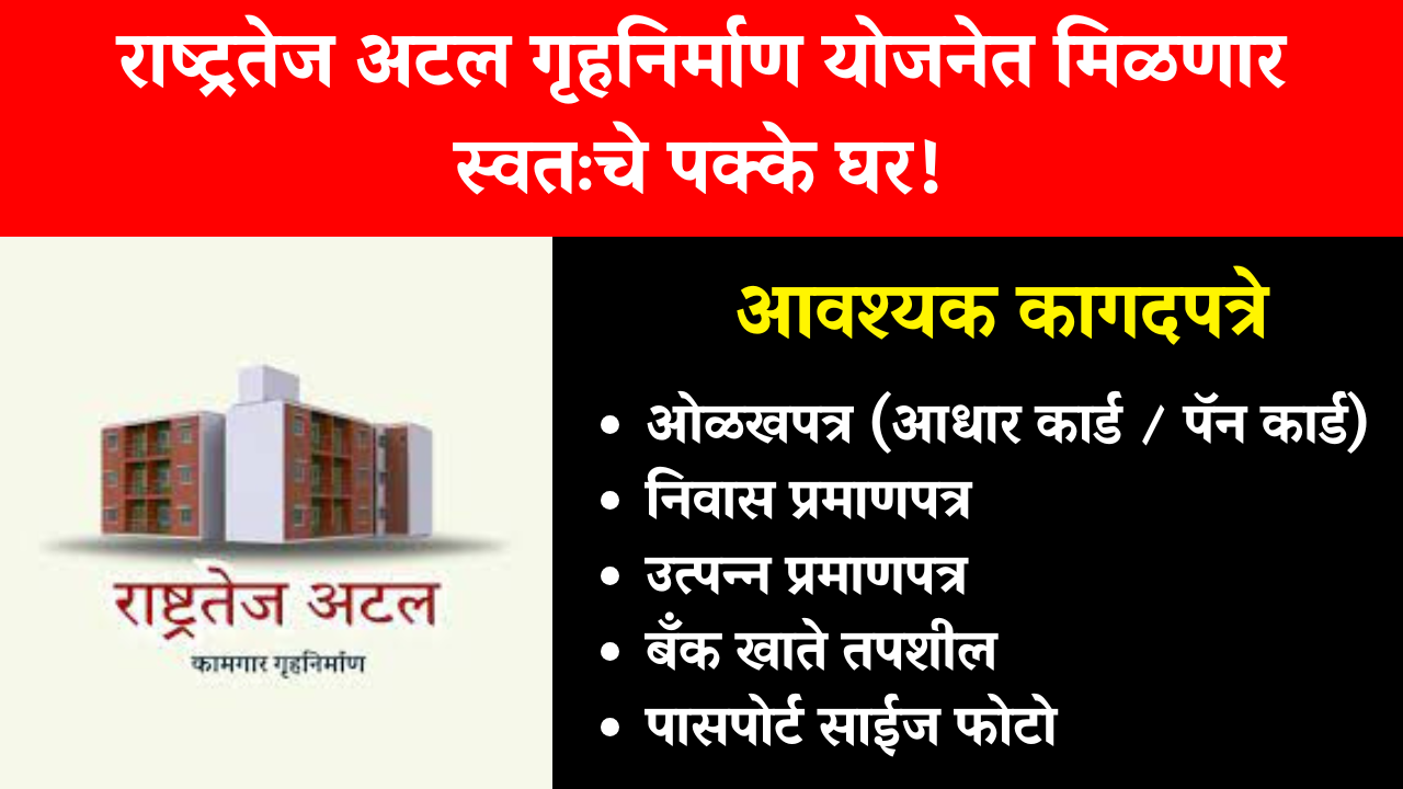 राष्ट्रतेज अटल गृहनिर्माण योजनेत मिळणार स्वतःचे पक्के घर!