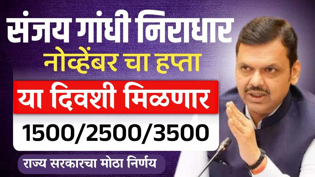 संजय गांधी निराधार योजनेंचा नोव्हेंबरचा हप्ता या दिवशी मिळणार | 1500 / 2500 / 3500 रुपये अपडेट