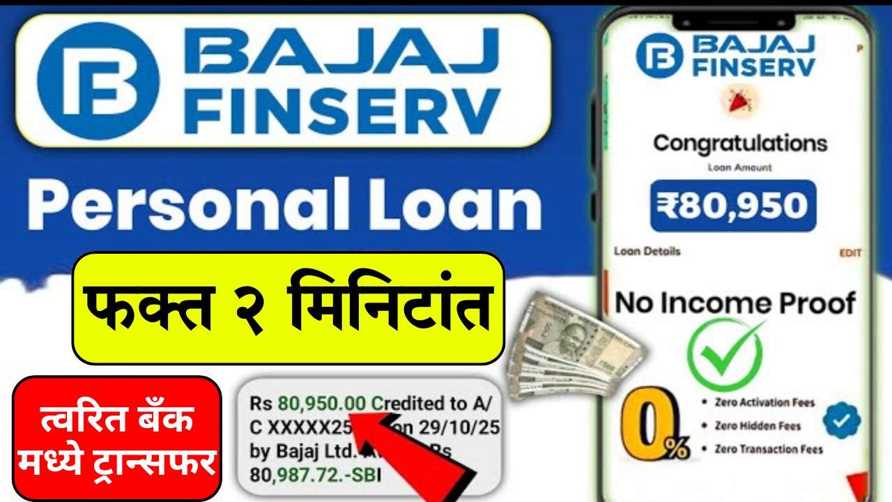 Bajaj Finserv कर्ज मिळवा फक्त 2 मिनिटांत – लोन मिळवा घरबसल्या