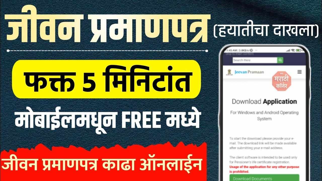 पेन्शन थांबणार नाही! 5 मिनिटांत ऑनलाइन जीवन प्रमाणपत्र काढा 2025-26
