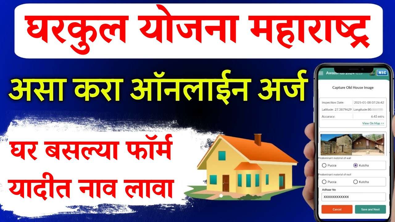 घर मिळवायचंय? महाराष्ट्र सरकारने सुरू केलेली योजना तुमच्यासाठीच आहे!