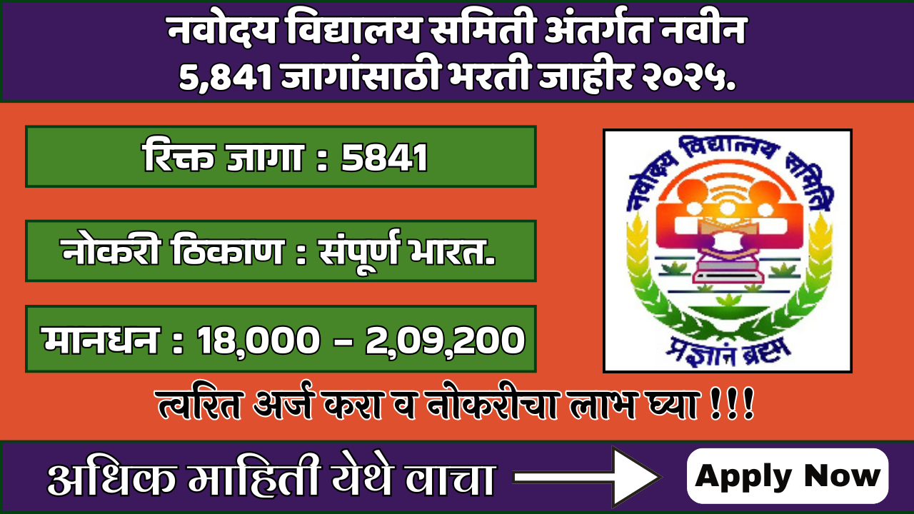 NVS Non Teaching and Teaching Bharti 2025: नवोदय विद्यालय समिती अंतर्गत नवीन 5,841 जागांसाठी भरती जाहीर २०२५.