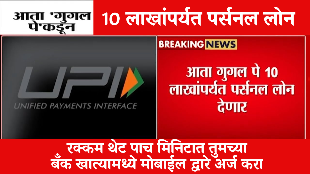 Google Pay देणार 10 लाखांपर्यंत कर्ज – Aadhaar & PAN पुरेसे!