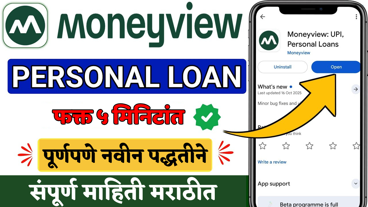 💸 बँक स्टेटमेंट नको? Money View देतंय 24 तासांत ₹5,000 ते ₹10 लाखांपर्यंत कर्ज! काय आहे हा 'सीक्रेट' फंडा?