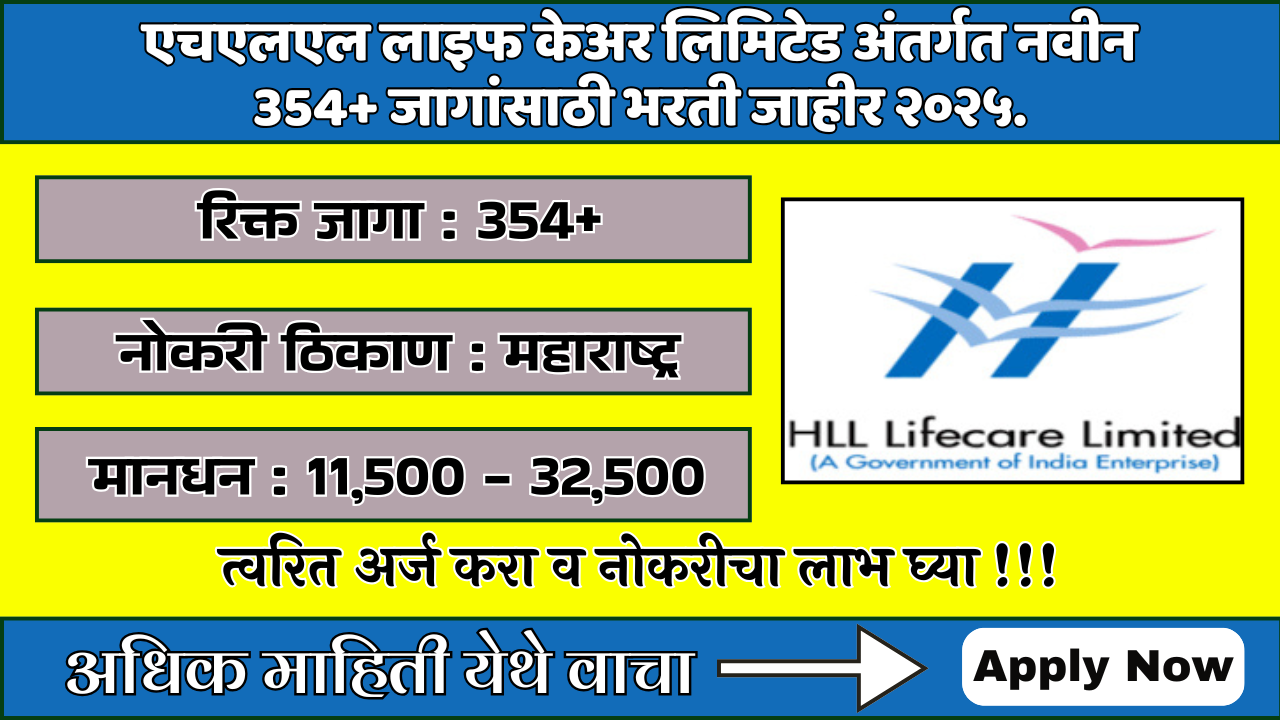 HLL Lifecare Limited Bharti 2025: एचएलएल लाइफ केअर लिमिटेड अंतर्गत नवीन 354+ जागांसाठी भरती जाहीर २०२५.