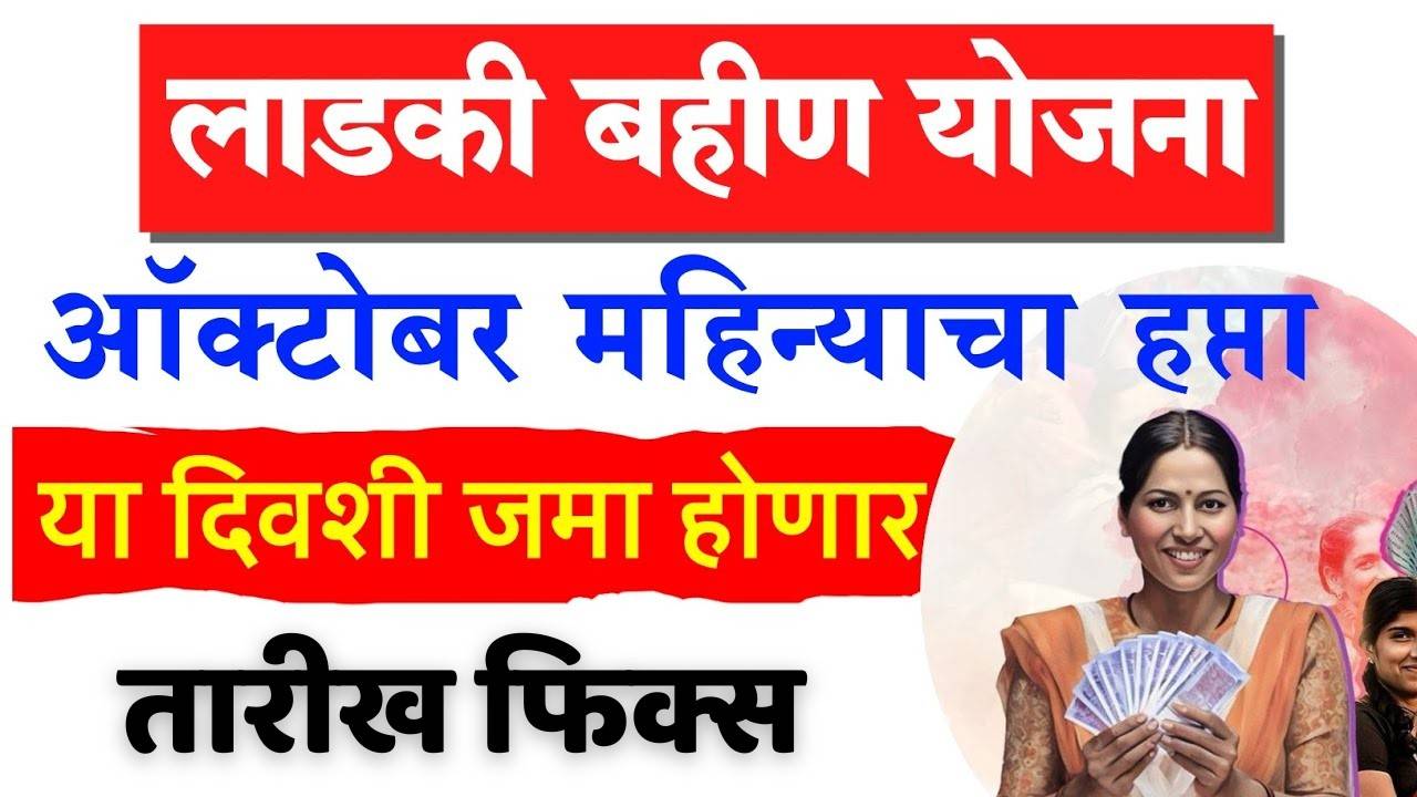 💸 लाडकी बहिणींनो, आनंदाची बातमी! ऑक्टोबरचा ₹१५०० चा हप्ता येण्यास 'या' क्षणापासून सुरुवात!
