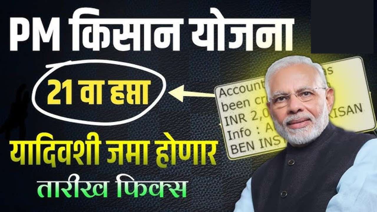 पीएम किसान २१ वा हप्ता जाहीर! तुमच्या खात्यात ₹२,००० येणार आजच नाव लगेच तपासा! aapaliyojana.com