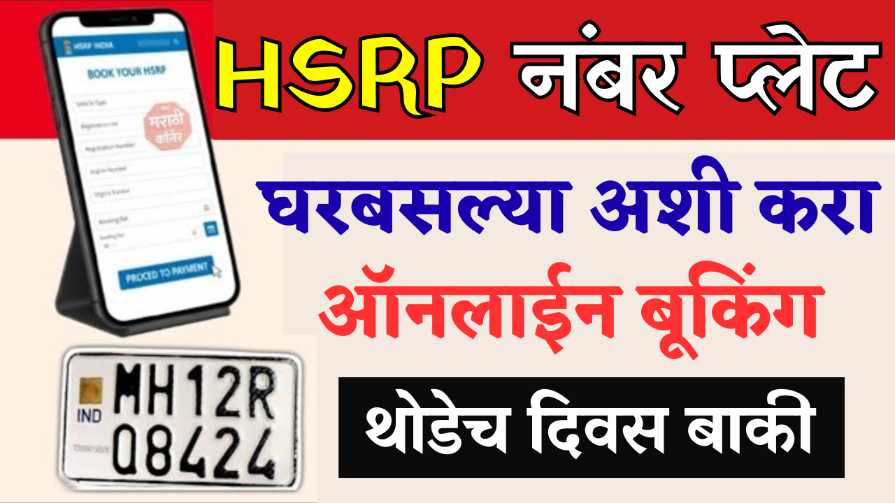 HSRP नंबर प्लेट नसेल तर मोठा दंड! ऑनलाइन अर्ज कसा कराल जाणून घ्या!