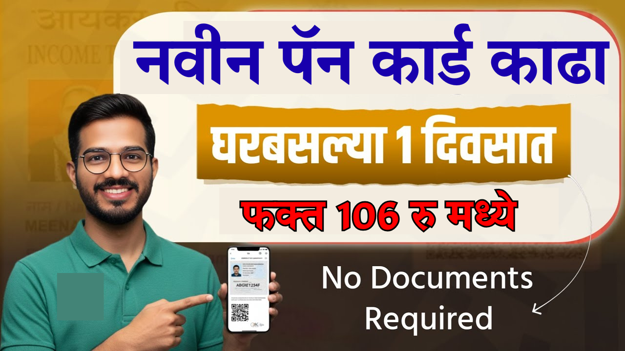 १० मिनिटांत नवीन PAN Card! घरबसल्या करा Online अर्ज – No Agent Needed!