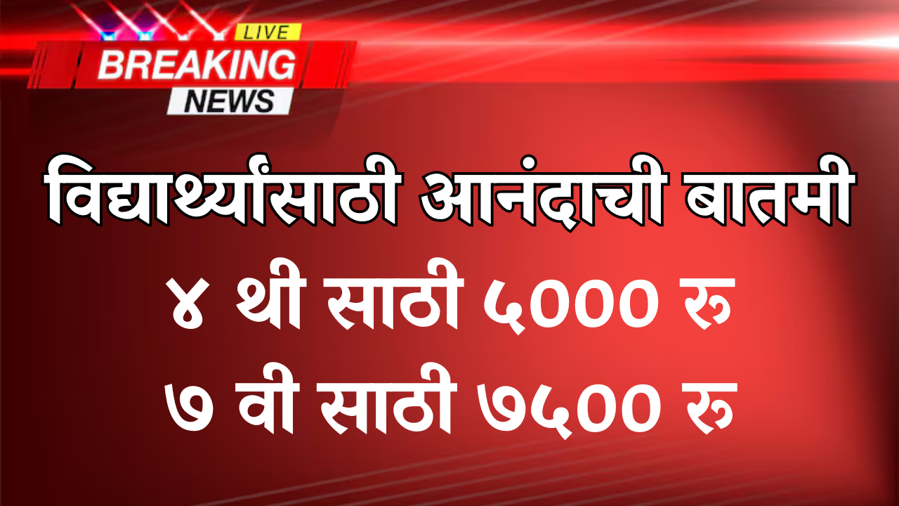 चौथीला ₹5,000 आणि सातवीला ₹7,500! सरकारकडून मोठी घोषणा – लगेच अर्ज करा!