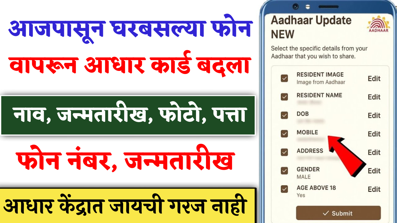 📢 फक्त 2 मिनिटांत तुमचे आधार कार्ड अपडेट करा! नाव, मोबाईल, पत्ता बदलण्याची सोपी पद्धत २०२५
