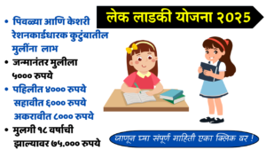 लेक लाडकी योजना: मुलींसाठी शिक्षणाची सुवर्ण संधी! | मिळेल रु. १,०१,०००/- ची आर्थिक मदत