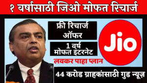 Jio चा महाधमाका! 🔥 वर्षभर फ्री इंटरनेट… या एका प्रोसेसमुळे! (कोणालाच माहित नाही!)