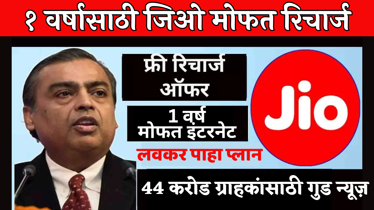 Jio चा महाधमाका! 🔥 वर्षभर फ्री इंटरनेट… या एका प्रोसेसमुळे! (कोणालाच माहित नाही!)
