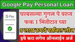 नो टेन्शन! Google Pay वरून झटपट कर्ज कसं घ्यायचं? ही ट्रिक तुम्हाला कोणीच सांगणार नाही!