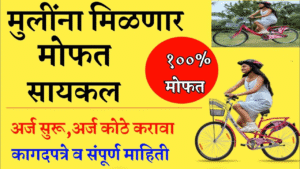 फक्त 'हे' कागदपत्र द्या! मुलींना मोफत सायकल! योजनेचा लाभ घेण्यासाठी 'असा' करा अर्ज