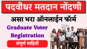 पदवीधरांनो! तुमचे नाव मतदार यादीत नाही? फक्त 5 मिनिटांत ऑनलाइन नोंदणी करा!