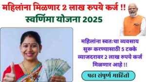 महिलांनो, 2 लाख कर्ज कसं मिळवायचं? ही सरकारी योजना तुम्हाला अजून कोणी सांगितली नसेल!