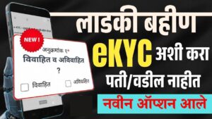 लाडकी बहीण eKYC मध्ये आला जबरदस्त बदल! पती/वडील नसले तरी eKYC पूर्ण करा – नवीन ऑप्शन लॉन्च!