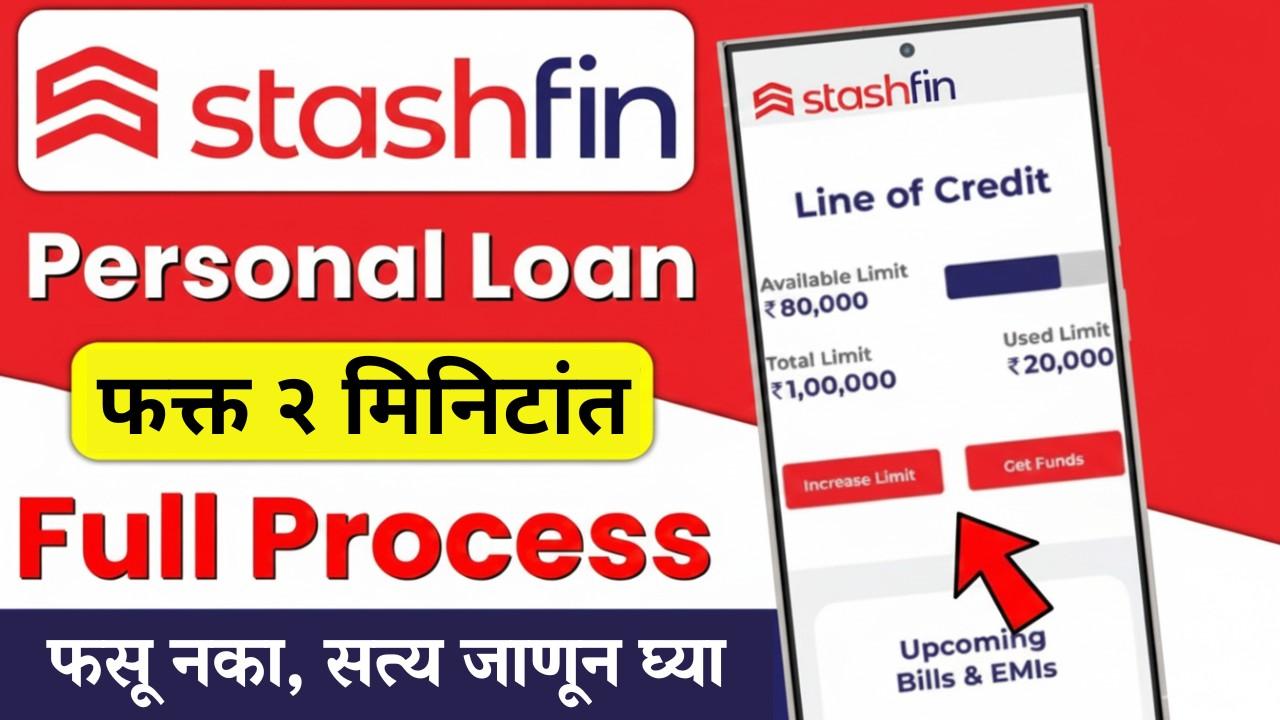 StashFin Personal Loan फक्त 2 मिनिटांत मंजूर! एवढं सोपं असेल याची कल्पनाही नव्हती!