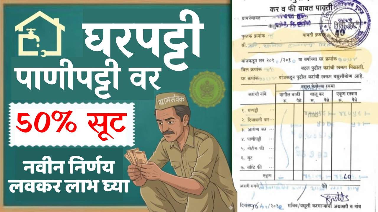 🚨 घरपट्टी-पाणीपट्टीवर थेट 50% सूट! मुख्यमंत्री समृद्ध पंचायतराज अभियान मोठा निर्णय