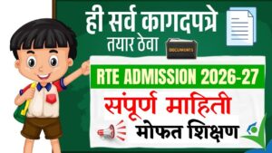 सावधान पालकांनो! RTE प्रवेशासाठी ही कागदपत्रे नसतील तर फॉर्म थेट रद्द होणार