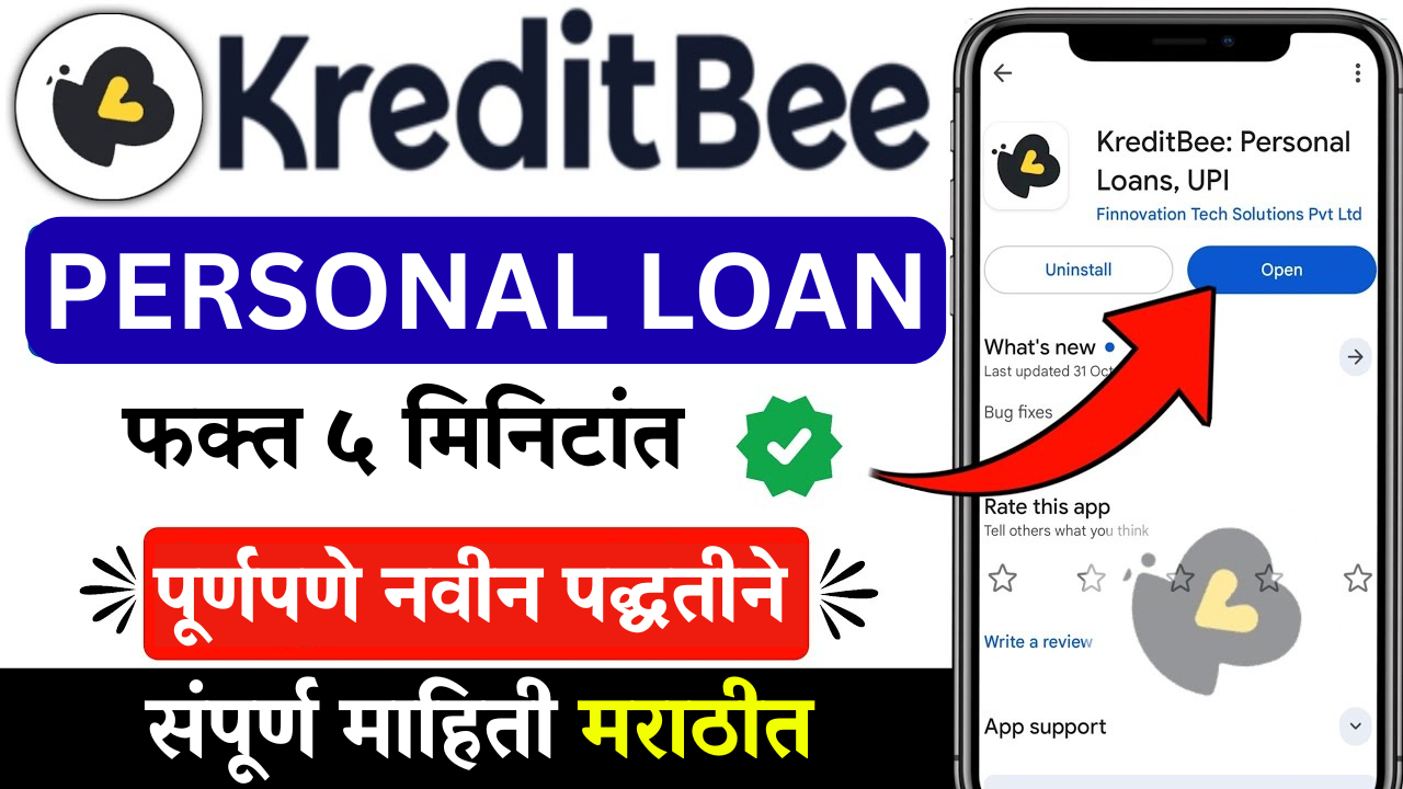 कमी CIBIL वरही मिळणार Personal Loan – KreditBee Process